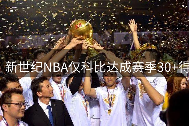 新世纪NBA仅科比达成赛季30+得分并入选最佳防守一阵壮举